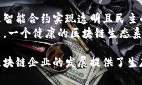   美国反垄断下的区块链产业发展分析 / 

 guanjianci 反垄断,区块链,美国,产业发展 /guanjianci 

区块链技术自诞生以来，已经在全球范围内引起了广泛的关注与应用，尤其是在金融、供应链及数据管理等多个领域。而在美国，反垄断政策的影响逐渐显现，对区块链产业产生了深远的影响。本文将分析美国反垄断政策与区块链产业之间的关系，探索反垄断政策如何推动区块链产业的发展。

一、美国反垄断法的背景与目的
美国的反垄断法源于19世纪末，主要目的在于维护市场竞争，防止企业通过不正当手段获取市场垄断地位。反垄断法的核心就是“反垄断”，即保护消费者和创业公司的利益，确保各个企业都能够在公平的环境中竞争。
随着科技的迅猛发展，特别是互联网和区块链技术的兴起，反垄断法律的适用范围和复杂性也在不断增加。美国反垄断机构如联邦贸易委员会（FTC）和司法部反垄断局在审查科技公司合并、收购和市场行为时，开始关注这些新兴技术如何影响市场结构及竞争。

二、区块链技术的特点与应用
区块链技术具有去中心化、透明性、安全性和不可篡改性等特点，这使得其在多个行业中有着广泛的应用前景。区块链最初是为比特币发展而诞生的，但如今它的应用已经拓展到了金融服务、数据共享、供应链管理、身份认证等多个领域。
例如，在金融行业，许多传统银行和金融机构都在试图利用区块链技术交易流程、降低成本，提高透明度与安全性。在供应链管理中，区块链能够确保每一个环节的数据真实可信，从而降低欺诈和损失的风险。此外，区块链还在医疗数据管理、版权保护、智能合约等方面展现出了巨大的潜能。

三、反垄断政策对区块链产业的影响
反垄断政策对区块链产业的影响主要体现在几个方面：
1. **促进公平竞争**：反垄断法的施行旨在打击不正当竞争行为，从而为区块链公司提供了一个相对公平的市场环境。这对于初创企业尤其重要，因为它们通常在资本和资源上处于劣势，反垄断政策能够有效保护其创新能力。
2. **激励技术创新**：通过维持市场竞争，反垄断政策促进了技术的创新。在一个充满竞争的环境中，企业必须不断改进和创新，以满足消费者的需求，区块链技术的创新也因此受到刺激。
3. **限制市场集中度**：反垄断政策经常用以限制市场中大型企业的併购行为，这防止了市场的过度集中，确保了中小企业的生存空间，从而使得区块链产业的生态系统得以更加健康地发展。

四、美国区块链企业的现状
美国是全球区块链产业的领头羊之一，拥有哪些知名的区块链企业，如 Coinbase、Ripple 和 ConsenSys等。这些企业在推动区块链技术的应用与发展方面都发挥了积极的作用。
1. **Coinbase**：作为一家领先的加密货币交易平台，Coinbase不仅在提供交易服务方面表现出色，还积极参与区块链技术的推广与应用。面对不断变化的市场环境，Coinbase也面临着反垄断的考验，其扩展及并购行为都需谨慎应对。
2. **Ripple**：Ripple旨在通过其区块链平台提供更快且更便宜的跨境支付解决方案。随着对区块链技术的认识加深，Ripple也在争取更大的市场份额，因此，其战略规划须考虑反垄断政策的影响。
3. **ConsenSys**：作为以以太坊为核心的区块链技术开发公司，ConsenSys正在推动区块链技术在不同领域的应用，包括金融、供应链、数字身份等。其扩展和合作面临着反垄断法律的关注，如何平衡利益与合规，将是其面临的挑战。

五、反垄断问题的探讨
在美国区块链产业的发展过程中，不可避免地会遇到一些反垄断问题。以下是五个相关的问题，旨在深入探讨这些问题对区块链产业的影响：

问题一：反垄断政策对于大型区块链企业并购的影响是什么？
大型区块链企业在发展过程中往往寻求并购其他初创企业，以扩大市场份额和技术能力。然而，反垄断政策的实施使得这种并购活动面临更高的审查。在过去的案例中，一些知名区块链企业的并购被推迟或阻止，主要原因在于这些并购可能会导致市场的集中度过高，从而损害投资者和消费者的利益。
例如，某些情况下，区块链公司可能会因收购而形成“市场控制”，这使得他们在价格、技术创新和服务质量上减少竞争。反垄断机构可能会要求企业展示其并购如何能够促进竞争，才会批准其合并计划。而这些要求往往意味着企业需要花费大量人力物力来证明其正当性，这反而可能影响其业务发展。

问题二：反垄断法如何影响初创区块链公司的生存与发展？
初创公司通常在市场中面临诸多竞争，尤其是大型企业的巨大市场已有开发和技术资源，反垄断法的存在能够在这方面保护这些初创企业。反垄断法律限制了大型企业的市场扩展行为，从而为初创公司留出了更广阔的发展空间。
以区块链初创公司为例，它们可以通过创新和差异化来寻求市场切入点，而不必担心被大型企业迅速横扫。反过来，初创企业也能通过技术创新，推动区块链的多样性与活力。这种情况下，反垄断法生成的合规环境将能够促进更创新和多元化的市场发展。

问题三：反垄断法在区块链技术应用中的适用性如何？
区块链技术本身是去中心化的，但由于技术不断演进，其应用很可能会导致新的市场垄断现象，如某些平台在特定服务上占据主导地位。在这种背景下，反垄断法的适用性逐渐引起了关注。区块链技术的核心特性，包括透明性和可追溯性，可能成为反垄断政策审查的重要依据。
然而，区块链技术的固有特性也使得区块链产业的竞争关系变得复杂。例如，某些区块链网络可能由于技术优势或网络效应迅速吸引用户，形成垄断。然而，区块链的去中心化特性也意味着，技术垄断的存在并不总会导致不正当竞争。相对而言，反垄断法律应当在审查此类情况时更多地考虑技术特性，而不仅仅是盯着市场份额。

问题四：如何平衡创新与反垄断政策之间的关系？
区块链产业的成功依赖于持续的创新，然而，在面对反垄断政策时，创新往往会受到约束。企业在追求创新时，须确保其行为符合反垄断法规。如果企业在追求技术进步的过程中采取了不当的合并或收购策略，可能就会面临更大的法律风险。因此，如何在创新与合规之间寻求平衡是区块链公司必须解决的重要课题。
比如，在企业研发新技术、推出新产品时，应积极了解其可能带来的反垄断合规风险，并设计合理的监控机制，以避免在一时的创新中触犯反垄断法规。同时，企业在与其他公司合作与合并时，也应该保持透明，确保自身的商业行为不会导致市场的不公平竞争。

问题五：区块链与反垄断的新趋势是什么？
随着区块链技术的发展，反垄断政策也在逐步演变。越来越多的研究者与法律工作者已开始探索如何通过新技术来加强反垄断政策的落实。例如，通过智能合约实现透明且民主的市场交互，有望减少传统的监控和审查上的成本。在可监管的环境下，企业在遵循反垄断法规的同时，还激励了创新。
此外，政府和监管机构对待区块链的态度也在逐渐变化，许多国家正在尝试通过政策引导市场的健康发展，促使区块链技术更加合法合规的发展。未来，一个健康的区块链生态系统将依托于更加健全的反垄断政策，共同促进经济的繁荣。

总而言之，反垄断政策在美国区块链产业的健康发展中扮演着不可或缺的角色。合理的监管政策能够保护市场的公平竞争、激励技术创新，同时也为区块链企业的发展提供了生存空间。随着技术的不断演进和市场环境的变化，反垄断政策也需随之调整与完善，以适应创新经济的需求。