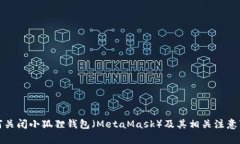 如何关闭小狐狸钱包（MetaMask）及其相关注意事项