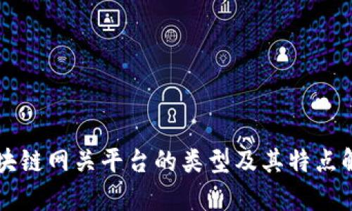 区块链网关平台的类型及其特点解析