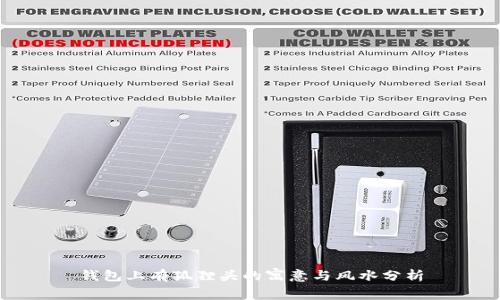 钱包上有狐狸头的寓意与风水分析