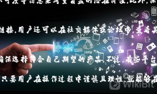   小狐狸钱包怎么开盲盒？全方位解析小狐狸钱包的使用与盲盒开箱技巧 / 

 guanjianci 小狐狸钱包, 盲盒, 数字货币, 去中心化 /guanjianci 

在当今数字化时代，随着区块链技术的飞速发展，越来越多的人开始接触和使用数字货币。而在众多数字货币钱包中，小狐狸钱包（MetaMask）因其便捷的操作和丰富的功能而受到广大用户的青睐。除了进行数字货币管理，小狐狸钱包还支持非同质化代币（NFT）的交易，这使得盲盒开箱成为一种新兴的娱乐和投资方式。

本文将详细介绍小狐狸钱包的使用方法，特别是如何开盲盒的具体步骤，以及一些与此相关的技巧和注意事项。同时，我们将探讨用户在使用小狐狸钱包过程中可能遇到的一些问题，以及如何有效解决这些问题，以提高用户的整体体验。

一、小狐狸钱包概述
小狐狸钱包是一种去中心化的数字货币钱包，用户可以通过它存储、发送和接收多种数字资产。它是以太坊区块链上非常流行的钱包，兼容ERC-20和ERC-721等代币，非常适合进行NFT交易和盲盒开箱。用户只需安装浏览器扩展或手机应用程序，便可以方便地管理数字资产。

小狐狸钱包的安全性也是其一大亮点，用户可以通过助记词和私钥进行资产保护，确保数字资产不被盗取。同时，小狐狸钱包还提供了与去中心化应用（DApp）的无缝连接，使得用户可以轻松访问各类区块链服务。

二、如何注册小狐狸钱包
在开始使用小狐狸钱包之前，用户需要先进行注册。以下是详细的步骤：
ol
li下载并安装小狐狸钱包应用。用户可以在各大应用商店找到小狐狸钱包，或者直接访问其官方网站进行下载。/li
li打开应用后，选择“创建钱包”选项。在创建过程中，用户需要设置一个强密码以保护钱包安全。/li
li生成助记词。助记词是恢复钱包的重要工具，用户需要在安全的地方妥善保存。/li
li确认助记词。系统会要求用户按照顺序输入助记词，以确保用户已正确保存。/li
li完成注册。用户的账户现在已经创建成功，可以开始使用小狐狸钱包进行各种操作。/li
/ol

三、如何开盲盒
开盲盒是小狐狸钱包用户的一项热门活动，用户可以通过购买虚拟盲盒来获取随机的NFT。下面是开盲盒的具体步骤：
ol
li前往支持盲盒交易的NFT市场，例如OpenSea、Rarible等。用户需要确保这些平台支持小狐狸钱包作为支付方式。/li
li连接小狐狸钱包。用户在NFT市场上找到连接钱包的选项，按照提示授权小狐狸钱包进行连接。/li
li选择盲盒。用户可以在平台上浏览可供购买的盲盒，查看每个盲盒的售价及其内容信息。/li
li进行支付。用户选择心仪的盲盒后，点击购买，按照提示完成支付。注意，当盲盒的数量和售价达到一定标准时，可能会要求用户支付网络费用。/li
li打开盲盒。成功购买后，用户可以在自己的NFT资产中看到盲盒。点击打开盲盒后，会随机生成一件NFT，用户可以选择将其保留或进行交易。/li
/ol

四、开盲盒的技巧与注意事项
开盲盒虽然充满乐趣，但同时也存在风险。以下是一些建议和技巧：
ul
li预算管理。用户在购买盲盒时，建议设定合理的预算，避免过度投入，确保投资的理性。/li
li市场研究。在购买盲盒之前，用户最好对相关市场进行调研，了解各类盲盒的内容和价格趋势，从而制定更好的购买决策。/li
li选择信誉良好的平台。用户应尽量选择知名度高、信誉良好的平台进行盲盒购买，以降低风险。/li
li关注社区动态。加入相关的社群和论坛，可以随时了解到最新的市场动态和攻略，帮助用户作出更明智的选择。/li
li法律合规。在进行盲盒交易时，用户需了解相关法律法规，确保自己的操作合法合规。/li
/ul

五、用户关心的问题

1. 小狐狸钱包安全吗？
小狐狸钱包的安全性是许多用户关心的问题。首先，小狐狸钱包支持用户使用助记词和私钥进行安全管理，用户的数字资产仅由用户控制。此外，小狐狸钱包采用了行业标准的加密技术，有效防止黑客攻击和盗取风险。然而，用户在使用钱包时也应注意一些安全细节，如定期更换密码，不随意点击不明链接等。

2. 如何恢复小狐狸钱包？
如果用户不小心丢失了手机，或者需要在新设备上重新安装小狐狸钱包，可以通过助记词进行恢复。确保在安全的地方妥善保存助记词，用户可以重新下载小狐狸钱包，选择恢复钱包选项，根据提示输入助记词即可完成恢复操作。此过程确保用户的资产不受损失。

3. 盲盒的内容是否值得投资？
盲盒开箱的内容是随机的，因此判断盲盒的内容是否值得投资需要一定的市场分析。用户可以通过查看历史交易数据、NFT的稀有度及社区认可度等信息来考量盲盒的潜在价值。此外，保持对市场动态的关注，能够帮助用户做出更明智的投资决策。盲盒中的某些NFT可能在二级市场上升值，也有可能贬值，因此要谨慎评估风险。

4. 如何辨别假冒的盲盒市场？
有些不法分子可能会利用虚假平台进行盲盒交易，用户在选择购买平台时应进行仔细检查。建议关注一些大平台的公告，切勿随意点击广告链接。用户还可以在社交媒体或论坛中，查看其他用户的评价和反馈。选择信誉度高、知名度大的平台，能有效降低遇到假冒市场的风险。

5. 如果不满意盲盒的内容可以退换吗？
一般来说，已经开启的盲盒其内容是不可退换的。这是数字资产市场的常见规则。因此，在购买前用户需要对自己心仪的盲盒进行详细了解，确保选择符合自己期望的产品。不过，有些平台在开盲盒前会提供相关信息供用户参考，帮助用户做出更佳的决定。

总的来说，小狐狸钱包作为一个强大而灵活的数字货币管理工具，它不仅为用户提供了便捷的投资和交易方式，还支持新兴的盲盒开箱活动。只要用户在操作过程中谨慎且理性，就能够在享受数字货币乐趣的同时，保护自己的资产安全。