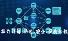 小狐狸钱包闪兑操作详解：快速、安全、便捷的