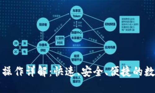 小狐狸钱包闪兑操作详解：快速、安全、便捷的数字资产转换方式