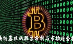   区块链暴跌的股票分析与市场趋势探讨