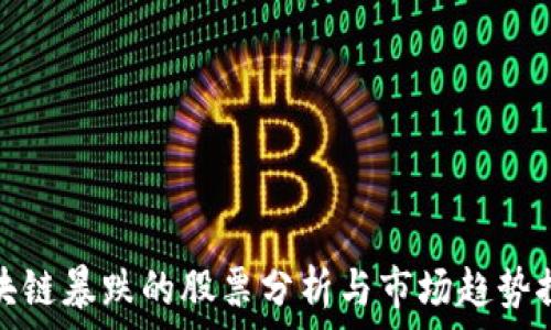   
区块链暴跌的股票分析与市场趋势探讨