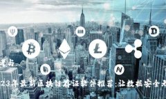 思考与2023年最新区块链存证软件推荐：让数据安