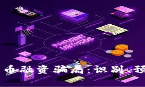 了解区块链发币融资骗局：识别、预防与案例分析