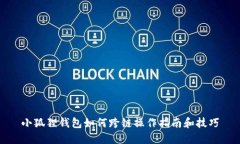 小狐狸钱包如何跨链操作指南和技巧