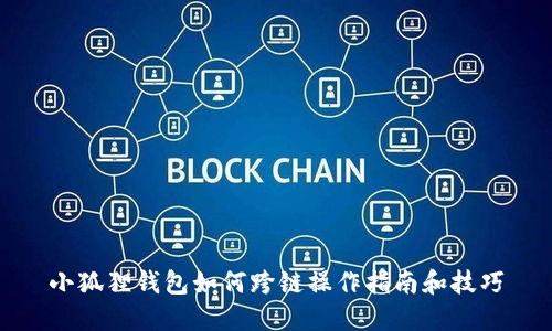 小狐狸钱包如何跨链操作指南和技巧