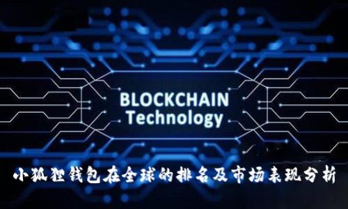 小狐狸钱包在全球的排名及市场表现分析