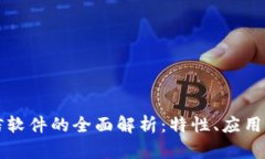 区块链征信软件的全面解析：特性、应用与未来