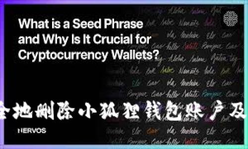 如何安全地删除小狐狸钱包账户及其数据？