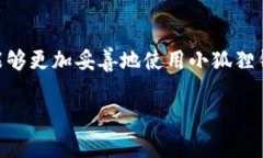   小狐狸钱包收币不到账的解决方法与常见问题解