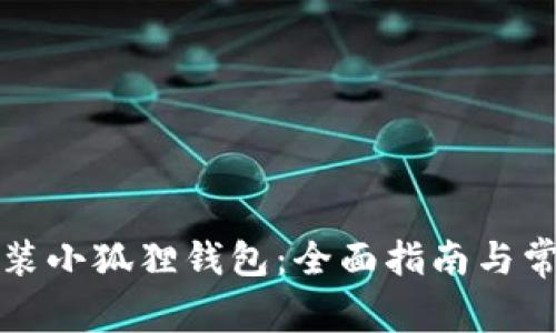 如何下载安装小狐狸钱包：全面指南与常见问题解答