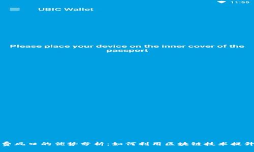 区块链消费风口的优势分析：如何利用区块链技术提升消费体验