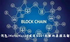 小狐狸钱包（MetaMask）发送USDT失败的原因及解决