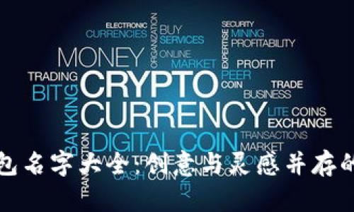 小狐狸钱包名字大全：创意与灵感并存的选取指南