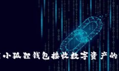 如何使用小狐狸钱包接收数字资产的完整指南