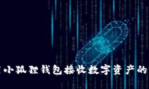 如何使用小狐狸钱包接收数字资产的完整指南