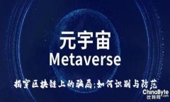 揭穿区块链上的骗局：如何识别与防范