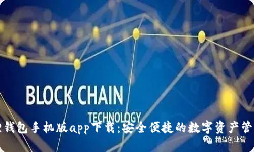 小狐狸钱包手机版app下载：安全便捷的数字资产管理工具
