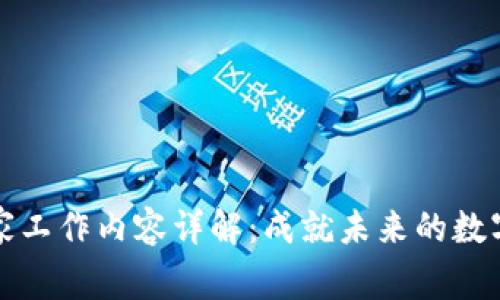 区块链专家工作内容详解：成就未来的数字技术先驱