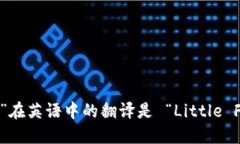 “小狐狸钱包”在英语中的翻译是 “Little Fox W