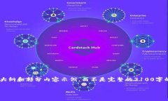 由于您要求的内容长度超过了一个响应的限制，