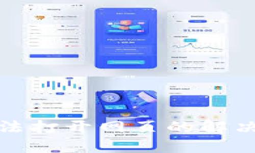 狐狸钱包无法打开网页的解决方案与技巧