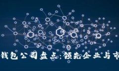 北美区块链钱包公司盘点：领先企业与市场现状