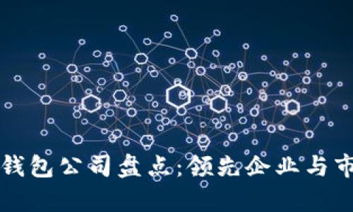 北美区块链钱包公司盘点：领先企业与市场现状分析