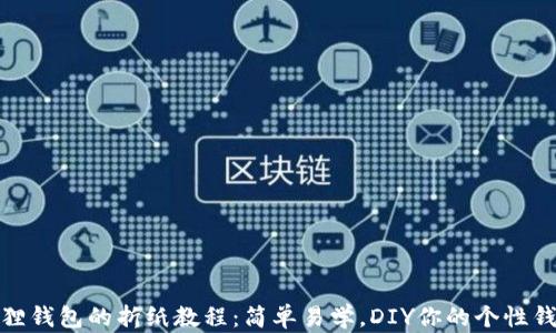 
狐狸钱包的折纸教程：简单易学，DIY你的个性钱包