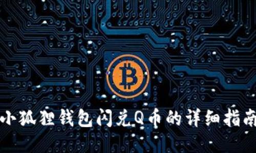 小狐狸钱包闪兑Q币的详细指南