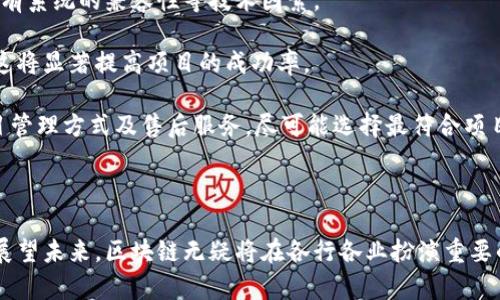   区块链项目入驻企业盘点：哪些企业在积极布局区块链？ / 

 guanjianci 区块链, 企业入驻, 区块链项目, 企业布局 /guanjianci 

---

## 区块链项目入驻企业盘点：哪些企业在积极布局区块链？

近年来，区块链技术逐渐成为全球科技潮流中的一大亮点。随着其在金融、物流、医疗、供应链管理等领域的广泛应用，越来越多的企业开始认识到区块链技术的巨大潜力，纷纷选择入驻区块链项目。这篇文章将会全面探讨当前入驻区块链的企业，以及它们所带来的机遇与挑战，另外还将解答有关区块链项目的一些相关问题。

### 什么是区块链技术？

区块链是一种去中心化的分布式账本技术，最早用于比特币等加密货币。它通过加密算法确保数据的安全性和不可篡改性。每个区块包含一组交易记录，并通过哈希值连接到前一个区块，形成链条。这种结构使得任何单个参与者都无法对整个链进行控制或修改。

区块链的优势在于透明性、安全性和去中心化，使其在许多领域，特别是在金融与商业交易上具有颠覆性潜力。

### 为什么企业需要入驻区块链项目？

企业入驻区块链项目，主要是为了：

1. **提升透明度**：区块链技术能够提供实时的数据共享，改善不同部门或不同组织之间的信息流通。

2. **增强安全性**：去中心化的特性使得数据不易被篡改，显著降低了数据泄露的风险。

3. **降低成本**：通过自动化交易及合约，减少中介人的费用。

4. **提高效率**：区块链能够加快交易速度，缩短交割周期。

### 当前入驻区块链的主要企业

全球各地的企业如雨后春笋般成立了区块链项目。以下是一些知名企业的案例分析：

#### 1. IBM

IBM是区块链技术的先行者之一，推出了IBM Blockchain平台，该平台基于Hyperledger Fabric，致力于帮助企业构建适合自己的区块链网络。不同行业的企业如食品、金融、供应链等均能利用该平台提高自身的透明度和追溯能力。

#### 2. 微软

微软通过Azure区块链服务允许企业开发和扩展自己的区块链解决方案。该平台提供了高度可扩展和灵活的环境，适用于众多商业领域，包括物流、金融和医疗产业。

#### 3. 沃尔玛

沃尔玛则利用区块链技术来提升其供应链的可追溯性，通过与IBM的合作创建了Food Trust平台，确保食品的来源和流通链可以被完全追溯，从而提高消费者对品牌的信任度。

#### 4. 星巴克

星巴克宣布在其咖啡的供应链中使用区块链来提升透明性，消费者可以通过区块链追踪他们的咖啡豆从农场到咖啡店的整个过程。

#### 5. 富士通

富士通通过其产品Blockchain Service为企业提供定制化的区块链解决方案，究其目标在于通过技术手段提升企业的运营效率。

### 相关问题解析

在深入探讨区块链项目时，许多企业和个人可能会面临一些关键问题，以下是我们对五个相关问题的详细介绍。

#### 1. 区块链技术的成本与收益分析

在考虑是否借助区块链技术时，企业通常需要进行详细的成本与收益分析。首先，实施区块链技术的初期投资可能会非常高，包括软件开发、系统集成、员工培训等。不过，长远来看，区块链技术带来的成本节省也是相当可观的。

例如，通过自动化合约和交易流程，许多企业能够减少人工干预，从而降低操作成本。此外，透明度的提升还可以降低税务及法律合规的风险，避免可能的罚款和损失。

一旦企业的区块链项目成功运行，不仅可以提升内部效率，还能通过增强客户信任、提升品牌知名度等方式，为公司带来额外的收益。这种长远的利益是许多企业入驻区块链的重要因素。

#### 2. 区块链的安全性问题

尽管区块链技术在理论上具有高度安全性，实际上它也并非不可攻破。黑客和其他敌对势力可能会利用各种方式对区块链网络进行攻击，如51%攻击、智能合约漏洞等。

企业在设计区块链项目时，需要充分考虑这些潜在安全风险，并采取相应措施防范。例如，加密存储用户数据、定期进行漏洞测试和安全审计，以及及时更新软件以防止潜在的安全漏洞都是可取的做法。

此外，还需要确保参与者的身份验证和管理，以避免不法分子借助伪造身份访问区块链网络。通过建立严格的访问控制和身份认证机制，企业可以显著降低潜在的安全风险。

#### 3. 区块链技术的法律和合规问题

随着区块链技术的不断发展和应用，法律和合规性问题也日益突出。许多国家和地区尚未制定明确的区块链法规，使得企业在实施区块链项目时面临许多不确定性。

例如，如何处理智能合约引发的法律争议、如何合规地处理用户数据等问题，都在一定程度上增加了企业的法律风险。因此，在进行区块链项目时，建议企业咨询专业的法律服务，以保障自身在法律上的合规性。

此外，随着区块链技术应用范围的扩大，合规监管机构有望逐步完善相关法律法规，企业在前期的努力可能为其未来的运营打下良好的法律基础。

#### 4. 区块链项目的未来趋势

在许多行业中，区块链技术的应用正逐渐变得普遍。根据市场研究，未来几年，区块链市场预计将继续猛增。金融服务、供应链管理和医疗健康等领域都有望实现更深层次的应用。

尤其是在数字货币与身份验证领域，区块链预计将发挥越来越大的作用。世界各国的政府和中央银行正在积极研究自己国家的数字货币，而身份验证领域也正在利用区块链消除信任问题，提高身份验证的安全性和便捷性。

而在行业融合方面，未来区块链还可能与人工智能、大数据等其他新技术结合，实现更为高效的数据共享与决策制定。

#### 5. 如何选择合适的区块链平台与开发团队

选择适合自己企业需求的区块链平台和开发团队，是项目成功的关键之一。在选择平台时，首先要考虑你的项目规模、所需的交易速度、与现有系统的兼容性等技术因素。

此外，开发团队的选择也至关重要。可以考虑选择拥有丰富经验和成功案例的开发团队，特别是在你所在行业内具备一定专业知识的团队，这将显著提高项目的成功率。

同时，建议进行一定的市场调研，询问业内其他公司的经历和反馈。在进行短期评估后，可以与多个团队进行沟通，了解他们的技术方案、项目管理方式及售后服务，尽可能选择最符合项目需求的开发团队。

---

总结来说，区块链技术的广泛应用使得越来越多的企业选择入驻区块链项目，以期实现更高的效率与安全性。尽管有许多挑战仍待克服，但展望未来，区块链无疑将在各行各业扮演重要的角色。如果你对区块链项目感兴趣，不妨深入了解并积极参与，抓住这一波技术革命的机遇。