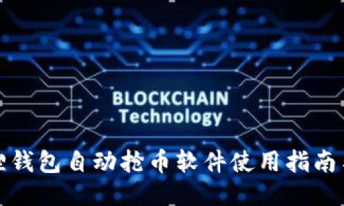 小狐狸钱包自动抢币软件使用指南与技巧