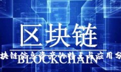 区块链信息资产的特点与应用分析