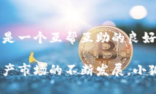   小狐狸钱包如何高效转换人民币：全方位指南 / 

 guanjianci 小狐狸钱包, 人民币转换, 数字货币, 钱包使用技巧 /guanjianci 

在数字货币逐渐深入人们生活的当下，越来越多的用户开始使用各种数字钱包来管理自己的资产。其中，小狐狸钱包（FoxWallet）作为一种流行的数字资产存储工具，受到许多用户的青睐。特别是，对于想要将数字货币转换为人民币的用户而言，了解小狐狸钱包的使用方法以及人民币的转换流程显得尤为重要。

本指南将深入探讨小狐狸钱包如何完成人民币的转换，包括设定、小狐狸钱包的基本功能、转账流程以及使用时的注意事项。同时，我们还会针对许多用户在使用过程中可能存在的问题进行详细解答，力求帮助更多人顺利完成人民币的转换过程。

什么是小狐狸钱包？

小狐狸钱包是一款集数字货币存储、交易、管理于一体的应用程序。它支持多种主流数字货币的存储和交易，用户可以方便地进行各种操作。除了基础的收发币功能，小狐狸钱包还提供了多种实用功能，如资产管理、交易记录、数据分析等，帮助用户更好地掌控自己的资产。

小狐狸钱包的优点在于操作简易、功能多样，以及用户界面友好。此外，它还具备较高的安全性，多重身份验证机制和加密技术让用户的资产得到了充分的保护。这些特点使得小狐狸钱包成为新手和资深用户的普遍选择。

如何在小狐狸钱包中进行人民币的转换？

要在小狐狸钱包中进行人民币的转换，首先需要了解几个基本步骤：充值、兑换与提现。下面将详细介绍这三者之间的联系及操作流程。

h41. 充值/h4

充值是指用户将人民币通过银行转账或其他支付方式注入到小狐狸钱包中。在进行充值前，确保已在小狐狸钱包中完成实名认证并绑定相关支付方式。

用户在小狐狸钱包中选择“充值”功能，系统将引导你选择充值方式，可能包括银行转账、支付宝、微信等。在选择完毕后，按照系统提示填写相关信息，确认发起充值。一旦充值成功，人民币将被转换为小狐狸钱包内的数字货币（如USDT等 stablecoin），具体转换率视当时市场而定。

h42. 兑换/h4

在小狐狸钱包完成资产充值后，用户可以将储存的数字货币兑换为人民币。这里有几种方法可以进行兑换：

- **在交易所进行兑换**：用户可以选择已注册的数字货币交易所，如币安、火币等，在这些平台上将数字货币兑换为人民币。首先将小狐狸钱包中的数字货币转入交易所账户，完成兑换后再提现至自己的银行账户。

- **通过P2P交易进行兑换**：某些平台提供P2P交易功能，用户可以直接与其他用户进行数字货币与人民币的兑换，通常会有更灵活的交换比率和手续费结构。

h43. 提现/h4

完成数字货币的兑换后，用户可选择将法币提取至自己的银行账户。具体操作流程通常为：选择提现功能，填写银行卡信息，确认提现金额，并核对相关的手续费信息。一旦完成，提现申请将进入处理状态，通常需要一些时间才能到账。

在小狐狸钱包中人民币转换的注意事项

在使用小狐狸钱包进行人民币兑换和提现时，用户需要注意以下几点：

- **安全性**：确保使用官方渠道，避免在非正规平台上操作，以防资产被盗或遭遇诈骗。

- **监管政策**：了解当地法律法规，确保所进行的交易符合相关规定，避免因购买、出售数字货币而产生的法律风险。

- **手续费**：在进行转账、兑换、提现时，应注意交易所或银行收取的手续费，计算清楚后再做交易决定。

常见问题解答

h41. 小狐狸钱包支持哪些数字货币？/h4

小狐狸钱包支持多种主流数字货币，如比特币（BTC）、以太坊（ETH）、瑞波币（XRP）等。同时，它还支持许多类型的 ERC-20 代币。因此，用户在交易时选择多样的币种，可以依据个人的投资策略和风险偏好进行灵活操作。

用户可以在小狐狸钱包的“资产”页面查看支持的币种列表，了解各个数字货币的市场行情、历史涨跌幅等，从而帮助其做出投资决策。同时，小狐狸钱包后续也计划不断增加更多的币种支持，以满足用户需求。

h42. 如何提升小狐狸钱包中的安全性？/h4

数字资产的安全性尤其重要，以下是一些提升小狐狸钱包安全性的建议：

- **使用强密码**：确保账户密码复杂且独特，定期更换密码，以提高账户的安全性。

- **开启双重验证**：小狐狸钱包支持多种形式的双重身份验证（如短信验证码、邮箱验证等），建议所有用户启用这一安全选项，以增加账户的保护。

- **避免公共网络**：使用小狐狸钱包时，尽量避免在公共 Wi-Fi 环境下登录，来降低被盗取信息的风险。

h43. 如何找回小狐狸钱包的登录信息？/h4

如果用户忘记了小狐狸钱包的登录密码，通常可以通过以下步骤进行找回：

- **使用找回功能**：在登录界面选择“找回密码”或“忘记密码”选项，按照系统提示输入注册时的邮箱或手机号。

- **提供验证信息**：系统会向用户提供的邮箱或手机号发送验证码，用户按提示输入后，便可以进行密码重置。

- **保留备份信息**：建议用户在设置小狐狸钱包时及时备份助记词等信息，以防万一。

h44. 人民币与数字货币的汇率是如何计算的？/h4

人民币与数字货币的汇率通常由市场供需关系决定，因此会随市场波动而变化。用户可参考数字货币交易所或行情平台的数据来获取实时汇率。

此外，各个平台可能会对汇率有所不同，尤其是在P2P交易时，用户可以根据市场行情与其他用户进行协商，获取更加优渥的兑换条件。

h45. 小狐狸钱包的更新与维护/h4

保持小狐狸钱包的更新可以确保软件具有最新的功能与安全性。用户可以在官方网站或各大应用商店查看更新内容并进行下载。

定期警惕小狐狸钱包的官方公告，以及时了解可能的安全隐患及维护信息。同时，用户可以加入小狐狸钱包的社区，与其他用户交流使用经验，这是一个互帮互助的良好平台。

综上所述，小狐狸钱包在人民币的转换过程中既便捷又高效，但用户在操作时需注意安全与合规，确保顺利完成数字货币兑换。未来，随着数字资产市场的不断发展，小狐狸钱包将继续为用户提供更好的服务和体验。