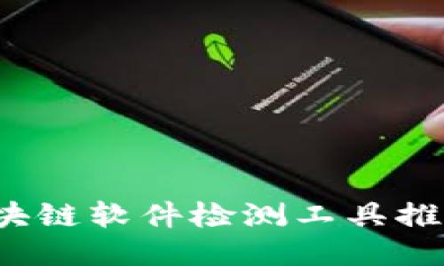 2023年度区块链软件检测工具推荐与使用指南