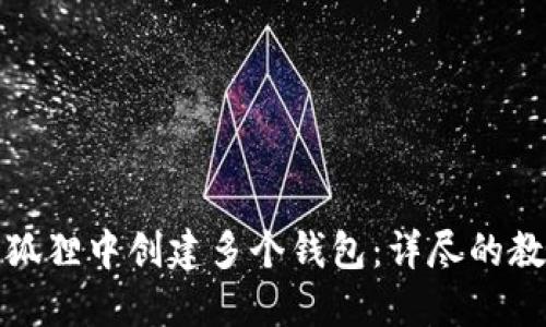如何在小狐狸中创建多个钱包：详尽的教程与技巧