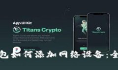 狐狸钱包如何添加网络设备：全面指南