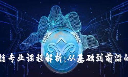 大学区块链专业课程解析：从基础到前沿的全面覆盖