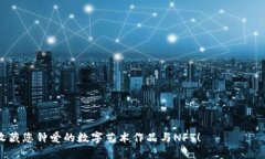 小狐狸钱包使用指南：轻松领取与收藏数字艺术