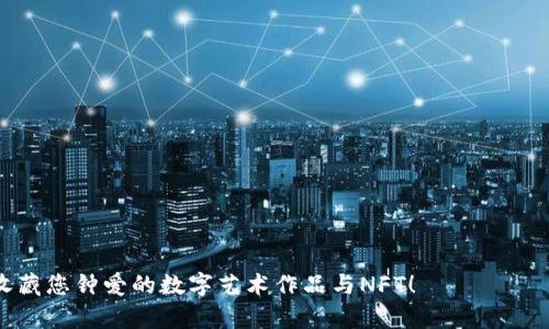 小狐狸钱包使用指南：轻松领取与收藏数字艺术品

小狐狸钱包, 数字收藏品, 加密艺术, 钱包教程/guanjianci

在当今数字艺术和加密货币迅速发展的时代，小狐狸钱包（MetaMask）成为了许多人进行区块链交易和数字收藏的首选工具。对于那些希望参与众多数字艺术品与NFT（非同质化代币）生态系统的用户来说，了解如何在小狐狸钱包中领取和收藏这些珍贵的数字艺术品显得尤为重要。本文将为您详细讲解小狐狸钱包的使用方法、领取与收藏品的具体步骤，以及解答相关问题，帮助您更好地融入这一全新的数字世界。

一、小狐狸钱包简介

小狐狸钱包（MetaMask）是一个流行的以太坊钱包，允许用户管理以太坊和ERC-20代币，并与各种去中心化应用程序（DApps）进行交互。其简单易用的界面与强大的功能吸引了大量用户。小狐狸钱包不仅可以存储您的加密货币，还支持用户直接在钱包中购买、出售和收藏数字艺术品和NFT。

二、如何创建小狐狸钱包

在开始使用小狐狸钱包之前，您需要先创建一个钱包账户。以下是创建小狐狸钱包的步骤：

1. **下载扩展程序**：前往[MetaMask官方网站](https://metamask.io/)下载与您的浏览器（如Chrome、Firefox等）兼容的扩展程序。也可以在移动设备上下载官方App。

2. **安装扩展程序**：按照系统提示完成扩展程序的安装。成功安装后，您会看到小狐狸钱包的图标出现在浏览器的扩展程序栏中。

3. **创建新钱包**：点击图标，系统将引导您创建一个新钱包。在此过程中，您需要设置一个强密码，并保存您的助记词（也称为种子词），这是您恢复钱包所必需的重要信息。

4. **确认助记词**：系统将要求您再次确认助记词以确保您已正确记录。

完成这些步骤后，您的小狐狸钱包就创建成功了，您可以开始使用它来管理您的加密资产和数字收藏品。

三、如何使用小狐狸钱包领取数字收藏品

领取数字收藏品的过程相对简单，但您需要确保您已经在小狐狸钱包中充值了一定数量的以太坊（ETH），以便支付可能产生的交易费用。以下是详细步骤：

1. **连接到NFT市场**：选择一个支持NFT的市场，例如OpenSea或Rarible。在这些平台上，您可以浏览、购买和领取各种数字艺术品和收藏品。

2. **连接小狐狸钱包**：在市场页面，选择“连接钱包”选项。系统会弹出钱包选项，选择小狐狸钱包并授权连接。您需要输入登录密码并确认连接。

3. **选择收藏品**：浏览市场上的数字收藏品，找到您喜欢的艺术品。根据市场的设计，您可能会看到“领取”、“购买”或“拍卖”等选项。选择适合的选项。

4. **领取或购买**：如果您选择的是免费的NFT，点击“领取”并确认交易。如果是付费的，您需要选择“购买”，并按照提示完成支付。确保您有足够的ETH进行交易。

5. **确认交易**：完成交易后，请在小狐狸钱包中查看您的资产，以确保您成功收藏了此数字艺术品。通常情况下，您能在NFT市场的个人资料中查看到您的收藏品。

四、数字收藏品的价值与投资

在当前的市场中，数字收藏品的价值因艺术家、稀缺性、市场需求等因素而异。一些稀有的NFT会以天价出售，而一些普通的收藏品可能价值不高。以下是影响数字收藏品价值的一些因素：

1. **艺术家声誉**：知名艺术家的作品通常会吸引更高的关注和价格。新兴艺术家的作品在市场上可能有较高的风险，但也有可能因为未来的流行而升值。

2. **稀缺性**：NFT的稀缺性是保障其价值的关键因素。限量发售的数字作品通常具有较高的收藏价值。购买少量且独特的作品可能是一个长期投资的好选择。

3. **社区支持**：一些NFT项目拥有强大的社区支持，这可以增强其长期价值。在决策之前，了解该项目的粉丝活动和发展方向具有重要意义。

4. **市场趋势**：NFT市场的波动性非常大，因此了解市场趋势、关注各类报道和分析将帮助您做出更理智的投资决策。

五、常见问题解答

问题一：小狐狸钱包安全吗？

小狐狸钱包作为一个广泛使用的加密钱包，整体上是一款安全的工具。然而，安全性始终是个相对的概念，您仍需采取必要的预防措施：

1. **安全操作**：确保您下载的是官方版本，不要使用不明来源的应用程序。使用强密码，并定期进行更改。

2. **妥善保存助记词**：助记词是恢复钱包的唯一钥匙，绝不能泄露给他人。建议将助记词以纸质方式保存，并存放在安全的地点。

3. **避免钓鱼攻击**：确保您访问的都是官方网站，警惕任何请求您输入私钥或助记词的操作。在连接其他网站时，始终保持警觉。

4. **启用二次验证**：某些情况下，可以考虑启用二次验证，增加账户的安全性。

问题二：如何恢复小狐狸钱包？

如果您需要恢复小狐狸钱包，例如您更换了设备或意外删除了应用程序，可以通过以下步骤重新访问您的钱包：

1. **下载并安装小狐狸钱包**：首先，确保您在目标设备上安装了小狐狸钱包的应用程序或扩展程序。

2. **选择“恢复钱包”**：在界面上，选择“恢复钱包”选项，而不是创建新钱包。

3. **输入助记词**：根据提示输入您的助记词。系统会依次询问您助记词中的每一个单词。确保输入的顺序和拼写都准确无误。

4. **设置新密码**：系统会要求您重新设置一个新密码。确保此密码安全且容易记住。

完成上述步骤后，您的小狐狸钱包将恢复并可正常使用。

问题三：小狐狸钱包支持哪些类型的数字收藏品？

小狐狸钱包主要支持以太坊及其相关的合约代币，因此大多数基于以太坊的NFT均可在小狐狸钱包中进行管理。一些常见的数字收藏品包括：

1. **艺术作品**：众多新的和熟悉的艺术家选择以NFT形式发布他们的作品。这些作品通常在NFT市场上进行交易，价格因其艺术价值而异。

2. **游戏道具**：许多区块链游戏允许用户购买、出售和交易游戏道具，这些道具通常以NFT的形式存在。例如，Axie Infinity等游戏中玩家可拥有的稀有角色或道具。

3. **虚拟房产**：一些虚拟世界，如Decentraland和Cryptovoxels，允许用户购买和交易虚拟土地的NFT，用户可以在这些区域中构建自己的项目或进行投资。

4. **体育收藏**：一些运动联盟和团队也开始推出基于区块链的数字收藏品，例如NBA Top Shot。这些收藏品通常以球星亮相瞬间或历史事件的形式出现。

问题四：如何保证在小狐狸钱包中收藏品的流动性？

数字收藏品的流动性取决于市场需求和定价策略。在小狐狸钱包中保持收藏品的流动性可以通过以下策略实现：

1. **选择好项目**：加入具有强大社区和活跃交易的平台，这些项目通常拥有更高需求。您可以通过社交媒体和论坛了解项目的受欢迎程度。

2. **合理定价**：如果您希望出手手中的NFT，合理定价至关重要。您可以参考类似作品的市场价格，或监测交易平台和拍卖网站上的价格趋势。

3. **参与你的社区**：积极参与与您的NFT相关的社区活动、社交媒体，并与其他收藏者互动，这样能够更快地了解市场信息，从而为转售做好准备。

4. **定期评估收藏品**：随着市场的变化，您需要定期检视您的收藏品。如果发现某些收藏品的市场前景黯淡，要及时将其转售给感兴趣的买家。

问题五：我可以在小狐狸钱包中使用多少种不同的NFT市场？

小狐狸钱包支持多种NFT市场，用户可以根据自己的兴趣，选择不同的市场进行交易。以下是一些广泛使用的NFT市场：

1. **OpenSea**：作为全球最大的NFT市场，OpenSea拥有丰富的艺术品、音乐、域名和虚拟世界中的物品供用户选择，支持多种加密资产进行交易。

2. **Rarible**：Rarible是一个去中心化的NFT市场，用户不仅可以购买和出售数字收藏品，还可以通过创建NFT获利，非常适合艺术家与创意者。

3. **Foundation**：Foundation是以创意艺术家为中心的市场，专注于高质量的数字艺术作品，通常需要经过申请才能上传作品。

4. **SuperRare**：SuperRare致力于支持独特的数字艺术作品，通常艺术卫生的作品会被检验，其新颖性和艺术价值通常较高。

5. **Nifty Gateway**：Nifty Gateway通过推出限量版作品和与知名艺术家的合作，吸引了一大批收藏者，用户可通过信用卡直接购买。

小狐狸钱包的弹性特性和广泛的市场支持使其成为用户获取及管理数字艺术的便利工具。通过本文的指南与解答，我们希望能够使您的数字资产之旅更加顺畅，并帮助您成功地领取和收藏您钟爱的数字艺术作品与NFT！