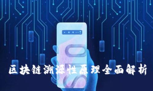 区块链溯源性原理全面解析