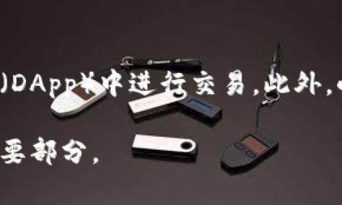   小狐狸钱包是否支持切换中文界面？ / 

 guanjianci 小狐狸钱包, 中文界面, 加密钱包, 用户体验 /guanjianci 

小狐狸钱包（MetaMask）是一个流行的加密货币钱包，广泛用于以太坊及其生态系统中的应用。随着区块链技术的普及，越来越多的用户开始关注如何更加便利地管理自己的加密资产。在全球化的市场环境中，多语言支持成为了数字钱包的重要功能之一，其中中文用户的需求也逐渐上升。那么，小狐狸钱包是否能够切换到中文界面呢？在下面的内容中，我们将详细探讨这个问题，并为您解答一些相关疑问。

小狐狸钱包的语言设置
小狐狸钱包的界面设计支持多种语言，但其默认语言设定通常取决于用户的浏览器语言设置。如果您的浏览器语言是中文，那么在下载和安装小狐狸钱包后，它可能已经自动切换到中文界面。但如果没有，这里提供一些简单的步骤，帮助您切换到中文界面。
首先，您可以查看小狐狸钱包的核心设置，在钱包的设置选项中找到语言设置选项。根据最新版本（截至2023年10月）的更新，您可以选择想要使用的语言，包括中文。此功能极大地方便了不懂英语的用户，更好地进行操作和管理资产。

操作步骤：如何切换到中文
如果您希望将小狐狸钱包切换到中文界面，可以按照以下步骤进行操作：
ol
li打开您设备上的小狐狸钱包。通常这是通过浏览器扩展程序或移动应用实现的。/li
li点击钱包界面的用户头像或设置图标，您将被引导到设置菜单。/li
li查找‘语言’或‘LANGUAGE’选项，点击它以展开可用的语言列表。/li
li在列表中找到中文（简体或繁体），选择它。/li
li保存设置并重新加载钱包，您应该会看到界面已经切换为中文。/li
/ol
通过上述步骤，您可以轻松地将小狐狸的钱包界面更改为中文。这对于不熟悉英语的用户来说，能够帮助他们更便捷地使用钱包，从而提升用户体验。

小狐狸钱包的多语言支持的重要性
在全球化背景下，数字钱包的多语言支持显得尤为重要。尤其是在中国，随着区块链技术的不断发展和加密货币交易的日益活跃，越来越多的普通用户开始接触和使用加密货币。为了满足不同区域用户的需求，支持多语言功能成为关键。
首先，多语言界面的用户友好性可以大幅提升用户的使用体验。用户能够在自己的母语下进行交互，相比于使用外语界面，理解和操作会更加顺畅。这对于新用户尤其重要，他们可能在操作时需要更多的指导和帮助。
其次，多语言支持可以扩大小狐狸钱包的用户基础。在不同的国家和地区，支持多种语言能够吸引更多用户，从而提升其市场份额。用户更倾向于选择那些能够提供优质服务和支持其文化背景的产品和工具。

用户反馈及改进建议
在小狐狸钱包的使用过程中，用户的反馈是非常重要的信息来源。通过用户的评估，我们可以了解他们在使用过程中遇到的问题和需求。
对于中文用户而言，很多人在初始体验中可能会因为语言障碍而感到不便。他们希望在钱包的操作过程中能够有更清晰的指导提示和功能说明。因此，小狐狸钱包开发团队可以考虑在中文界面中增加更多的用户指导信息，帮助用户更快上手。
除了用户界面的语言切换以外，一些用户还希望能够在钱包中直接获得关于加密资产的市场信息和交易技巧。开发团队可以考虑整合一些实时数据源，为用户提供丰富的市场洞察，帮助他们做出更明智的投资决策。

常见问题解答
在使用小狐狸钱包的过程中，用户可能会遇到一些常见问题。以下是一些针对这些问题的详细解析：

1. 小狐狸钱包的中文界面如何设置？
小狐狸钱包是一个基于以太坊的加密货币钱包，支持多种语言，包括中文。要设置中文界面，您可以进入设置菜单，找到语言选项，从列表中选择中文即可。如果在界面中找不到相关设置，可以考虑检查您的浏览器语言设置，确保其已设置为中文。这样在您使用小狐狸钱包时，软件会根据您的语言环境自动调整到中文。

2. 使用小狐狸钱包需要注意哪些安全事项？
安全性是使用任何加密钱包的重中之重。小狐狸钱包提供了一些内置的安全功能，但用户仍然需要采取额外的防范措施。首先，用户必须设定强密码，避免使用简单易猜的密码。此外，用户应定期备份他们的助记词和私钥，并将这些信息安全存储。此外，用户应避免在公共场合或不安全的网络环境中使用钱包，以免受到网络攻击和钓鱼诈骗。

3. 小狐狸钱包怎样安全存储我的数字资产？
小狐狸钱包支持多种加密数字资产的存储。要安全存储这些资产，用户应了解一些基础密码管理技巧。在首次设置时，用户会被提示生成助记词，建议用户将助记词记录下来并妥善保管。此外，启用双重身份验证（2FA）也是一个有效的防护措施，能进一步增强账户安全。

4. 小狐狸钱包为何会出现网络连接问题？
在使用小狐狸钱包时，有时用户可能会遇到网络连接的问题。这通常与用户的网络环境有关，比如网络不稳定或者ISP的限制。用户可以考虑切换网络环境，使用更为稳定的Wi-Fi连接。同时，用户也可以通过更新钱包版本或重启钱包来解决一些临时性的问题。

5. 小狐狸钱包的功能与其他加密钱包相比如何？
小狐狸钱包凭借其易用性和界面友好性，成为了许多加密货币用户的首选。与其它加密钱包相比，小狐狸钱包的一个显著优点是它的浏览器扩展功能，使得用户能够更方便地在去中心化应用（DApp）中进行交易。此外，小狐狸钱包还提供了与多种DeFi产品的兼容性，使得用户可以充分利用区块链技术的多种可能性。

通过以上内容，我们希望能够解答用户关于小狐狸钱包中文界面切换的疑问，并为用户提供相关的使用建议。随着区块链技术的不断发展，掌握和使用这些工具将成为未来数字经济生活的重要部分。