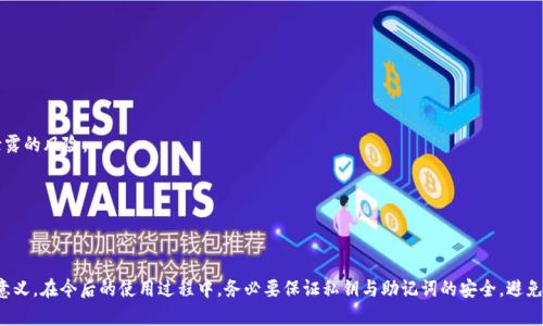   小狐狸钱包私钥与助记词的区别详解 / 

 guanjianci 小狐狸钱包, 私钥, 助记词, 区块链钱包 /guanjianci 

随着区块链技术的不断发展，各种数字资产钱包应运而生，而小狐狸钱包（Fox Wallet）作为一种备受欢迎的数字资产管理工具，常常被用户提及。在使用小狐狸钱包时，用户经常会接触到两种重要的安全信息：私钥和助记词。虽然它们都与用户的数字资产安全息息相关，但却有着本质的区别。本文将详细介绍小狐狸钱包私钥与助记词的区别。同时，我们还将解答一些与此相关的常见问题，帮助用户更好地理解这两者之间的差异，确保资产的安全。

私钥的概念及作用
私钥是一个用来签署交易的重要信息，用户需要保密和妥善管理。它是以一串随机生成的字符表现，一般由256位的二进制数转换而来，通常以16进制的方式表示。私钥具有唯一性和随机性：对于每一笔交易，只有拥有对应私钥的用户才能签署它。当用户生成一个钱包时，同时会生成一个或多个私钥来管理与之对应的数字资产。

私钥的主要作用是对用户的数字资产进行管理、交易签名和资产转移。在区块链上，所有的交易都是透明可追踪的，但只有拥有相关私钥的用户才能对其资产进行操作。如果私钥被泄露，其他用户可以借此转移该钱包的资产，因此，保护私钥的安全至关重要。

助记词的概念及作用
助记词，又称为“种子短语”或“恢复助记词”，通常由12-24个随机生成的单词组合而成。助记词的目的是为了帮助用户在需要恢复钱包时，快速且方便地重新生成对应的私钥。它的使用方便了用户，不再需要记忆复杂的数字字符串。助记词条目的顺序和选择都是有特定意义的，用户必须遵循特定的顺序和组合来恢复资产。

助记词的主要作用是备份和恢复钱包。如果用户不小心丢失了设备，或者需要更换到其他设备，只需输入助记词，就可以重新获得对资产的访问权限。与私钥相比，助记词更容易被记忆和书写，但同样需要保持私密性，以免他人获取。

私钥与助记词的区别
虽然私钥与助记词都与数字资产的安全息息相关，但它们有几方面的关键区别：
ul
    listrong生成方式：/strong私钥通常是由计算机生成的随机数，而助记词则是由特定生成算法生成的一系列单词，以使其更易记忆。/li
    listrong用途：/strong私钥用于交易的签名和资产的管理，而助记词主要用于备份和恢复资产。/li
    listrong形式：/strong私钥呈现为一串复杂的字符，而助记词则是可读的单词序列。/li
    listrong安全性：/strong如果私钥泄露，资金很可能会被转移，而助记词的泄露也可能导致资产损失，但用户可以通过助记词恢复多个私钥，而通过私钥只能管理单个钱包。/li
/ul

相关问题解答

h4问题1：如何安全地存储私钥和助记词？/h4
安全存储私钥和助记词至关重要。以下是一些建议：
1. strong物理备份：/strong将私钥和助记词以书面形式记录并存放在安全的地方，例如银行保险箱或专门的备份卡。
2. strong加密存储：/strong使用加密软件将这些信息加密保存，确保即使设备被非法访问，也无法轻易获取。
3. strong尽量避免在线存储：/strong避免将私钥和助记词存放在云存储或不安全的在线平台，因为这很容易受到黑客攻击。
4. strong多重备份：/strong可以在不同的设备和位置制作多个安全备份，以防止意外损坏或遗失。
通过这些方法，用户可以极大地降低私钥和助记词被盗用的风险，从而保护自己的数字资产安全。

h4问题2：丢失私钥或助记词怎么办？/h4
丢失私钥或助记词后，用户将面临资产不可恢复的风险。因此，备份是防止此类问题发生的第一步。如果已经丢失了这些信息，用户可以尝试以下几个步骤：
1. strong回忆和查找：/strong检查过去的记录，寻找可能的备份或者记录。很多用户可能会在不同的地方保存信息，要仔细检查。
2. strong求助专业人士：/strong在某些情况下，可能有专业的数据恢复公司可以帮助找回部分信息，但这并非100%可行，且通常费用昂贵。
3. strong接受损失：/strong如果实在无法找回，用户需要接受资产损失，并重新开始。在这个过程中，务必在今后的操作中加强备份和安全意识。
总之，丢失私钥或助记词是非常严重的，用户应时刻谨慎，做好足够的安全措施。

h4问题3：助记词生成的规则是什么？/h4
助记词的生成遵循特定的算法和标准，它不仅仅是随意选取单词，而是遵循特定的规则，以确保安全性和唯一性。以下是生成助记词的几个关键要素：
1. strongBIP39标准：/strong大多数现代钱包遵循BIP39标准，这是一种为随机数生成助记词提供的标准化方法。它使用2048个单词的词汇表，并通过选择一定数量的单词来生成助记词。
2. strong熵和checksum：/strong助记词涉及到的熵（随机性）以及校验和（checksum）使每个助记词都具有不可替代性。助记词实际上编码了私钥信息，这保证了其安全性。
3. strong顺序性：/strong助记词的顺序是至关重要的，改变单词的顺序会导致404或无法恢复资产。因此，在生成和备份助记词时要保持顺序不变。
掌握以上原则可以让用户更好地理解助记词的发展背景，并有助于选择合适的钱包及确保安全性。

h4问题4：小狐狸钱包是否支持导入其他钱包的私钥与助记词？/h4
确切地说，小狐狸钱包支持导入其他钱包的私钥和助记词。这给用户带来了很大的便利，用户在切换钱包时不必担心资产的损失。以下是如何进行这一操作：
1. strong启动小狐狸钱包：/strong首先需要下载并安装小狐狸钱包应用，确保其安全性和最新版本。
2. strong选择导入功能：/strong在钱包主界面，有清晰的导入功能按钮，用户可以选择这个选项进行进一步操作。
3. strong输入私钥或助记词：/strong在弹出的界面中，输入需要导入的私钥或助记词，并仔细核对，确保无误。
4. strong完成导入：/strong完成后，相应的钱包余额和交易记录会被同步。用户应确保备份新的私钥和助记词。
这种导入功能非常现代化，解决了用户在资产转移过程中的许多问题，让管理数字资产变得更加简单高效。

h4问题5：小狐狸钱包的安全性如何？/h4
小狐狸钱包作为一种数字资产钱包，它的安全性被很多用户所关注。以下是几个关键因素：
1. strong私钥本地保存：/strong小狐狸钱包采取一种“非托管”模式，意味着用户的私钥是以加密的方式本地保存，用户自己拥有完全的控制权。理论上，这样能降低因被黑客攻击导致私钥泄露的风险。
2. strong多重签名和双重验证：/strong部分小狐狸钱包支持多重签名和双重验证技术，这能增加安全层次，确保用户的资产在转移时更为安全。
3. strong用户隐私保护：/strong小狐狸钱包遵循隐私保护原则，用户的交易和个人信息不会被收集或出售，确保用户的隐私不被侵犯。
4. strong持续更新：/strong小狐狸钱包开发团队会定期发布更新，以修复安全漏洞和提高用户体验。这使得用户能够得到更为安全的使用环境。
总的来说，小狐狸钱包在安全性方面做得较好，但用户仍需提高警惕，在日常使用中保持良好的安全习惯，以最大限度地保护自己的资产。

总结而言，小狐狸钱包的私钥与助记词虽然是数字资产管理中必不可少的部分，但它们各自的作用和特点却截然不同。理解并善用这两者，对于保证数字资产的安全以及灵活使用有着重要的意义。在今后的使用过程中，务必要保证私钥与助记词的安全，避免资金的损失。