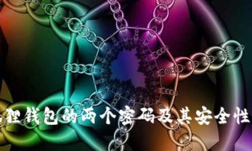 小狐狸钱包的两个密码及其安全性详解