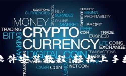 小狐狸钱包软件安装教程：轻松上手数字资产管理