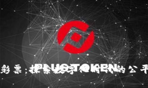 区块链彩票：探索数字化时代的公平与透明