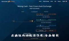 区块链的功效与作用：全面解析